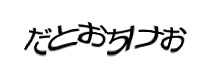 認証画像
